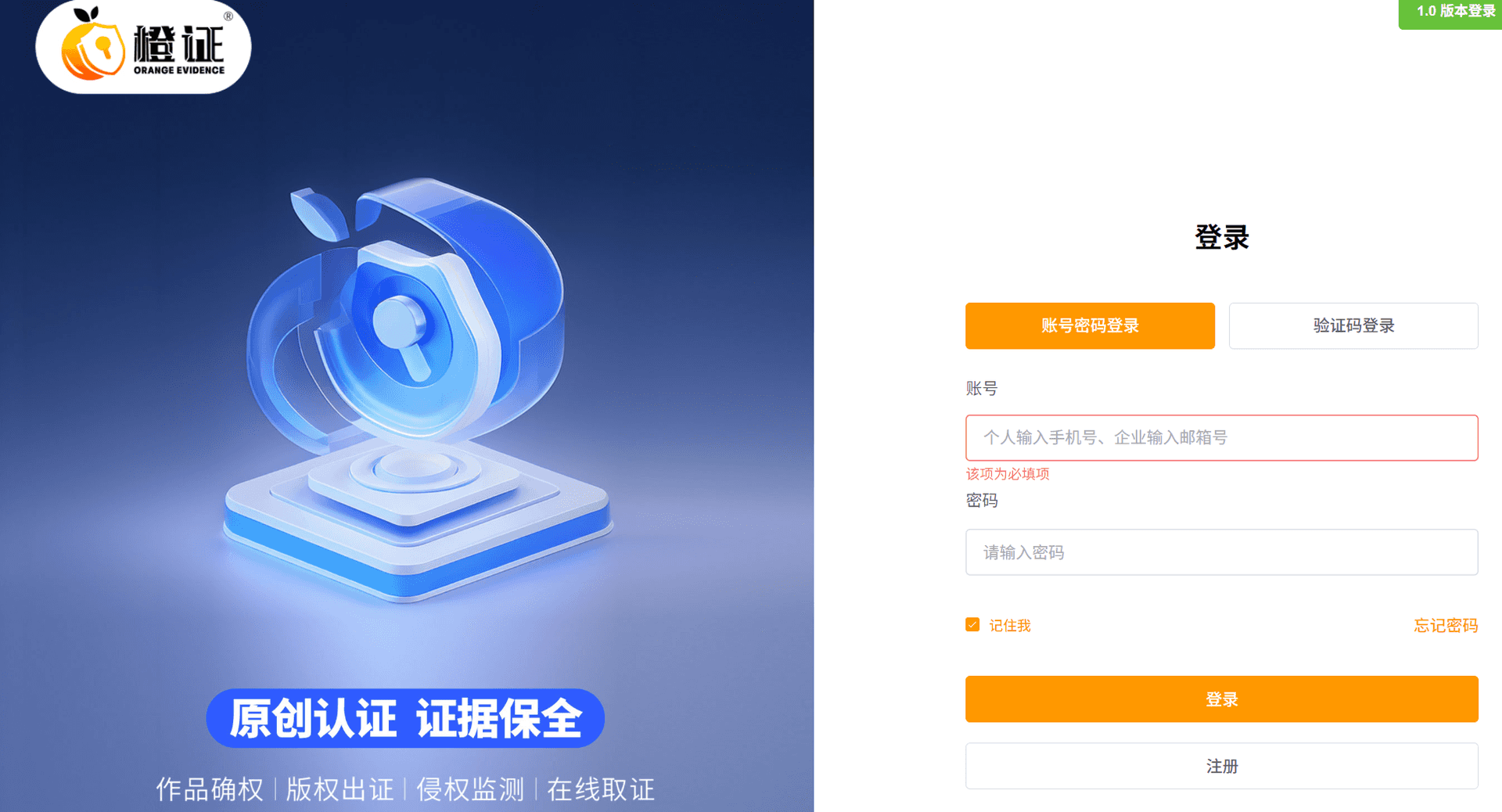 橙证电子数据保护平台